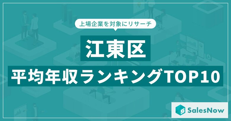 【2025年最新版】江東区:上場企業平均年収ランキングTOP10/SalesNow DBレポート