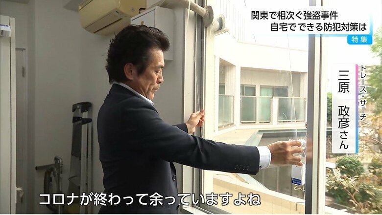 「余っているコロナ対策のアクリル板を活用」多発する闇バイトによる強盗事件に防犯グッズ品薄でも…自宅で手軽にできる防犯対策を専門家に聞いた｜FNNプライムオンライン