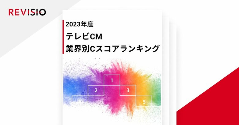 視聴者がくぎづけになったテレビCMが明らかに! 2023年度テレビCM 業界別Cスコアランキングを公開