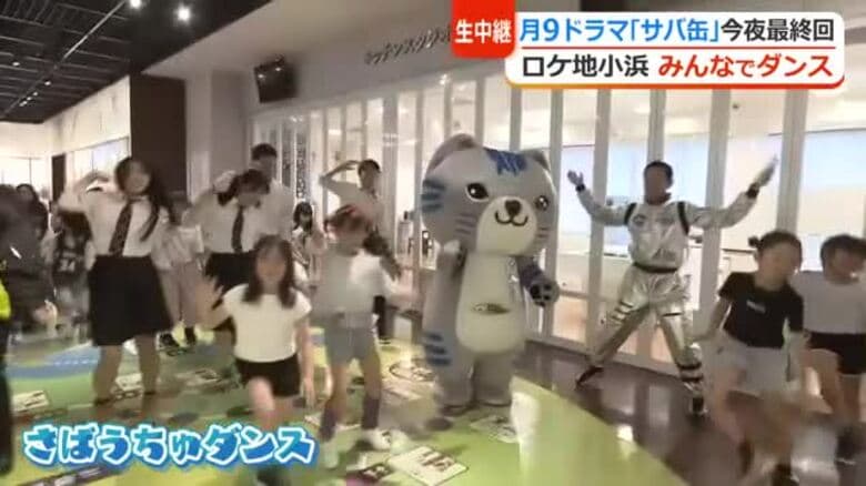 「サバ缶、宇宙へ行く」ついに最終回　地元・小浜では「さばうちゅダンス」で市民が一体に　ロケ弁食べながらパブリックビューイングも｜FNNプライムオンライン