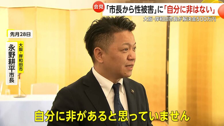 “性行為を強要”岸和田市の永野耕平市長が女性と和解「自分に非はない」加害を否定…解決金500万円は「裁判に発展した責任」｜FNNプライムオンライン