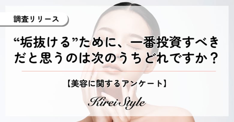 2,000人に聞いた!”垢抜ける”ために一番投資すべきだと思うのは?第3位「内面・マインド」、第2位「髪」、第1位は?
