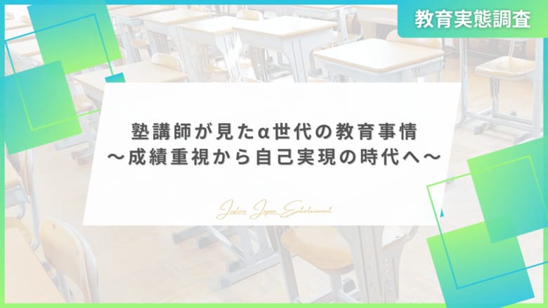 【教育実態調査】塾講師が見たα世代の教育事情