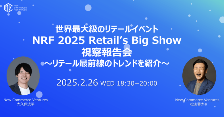 世界最大級のリテール業界イベント「NRF 2025: Retail's Big Show」から得た最新トレンドの視察報告会を開催