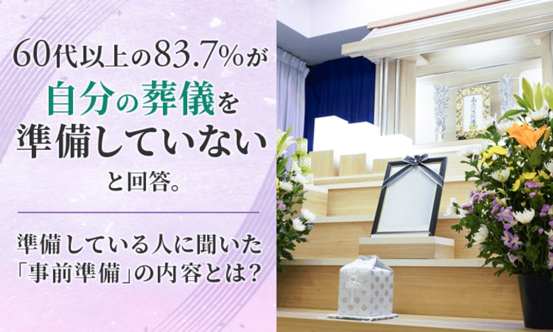 60代以上の83.7％が「自分の葬儀を準備していない」と回答。準備している人に聞いた"事前準備"の内容とは？