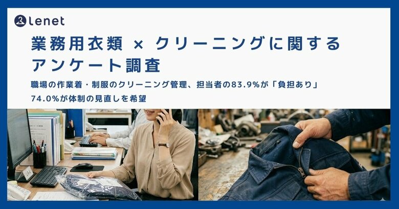 職場の作業着・制服のクリーニング管理、担当者の83.9%が「負担あり」74.0%が体制の見直しを希望
