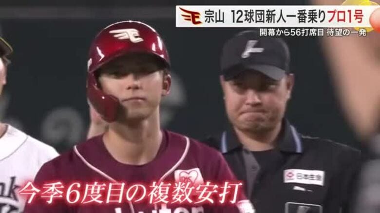 【楽天】宗山塁がプロ初ホームラン！チームを連勝に導く　「一日一日成長していけたら」｜FNNプライムオンライン