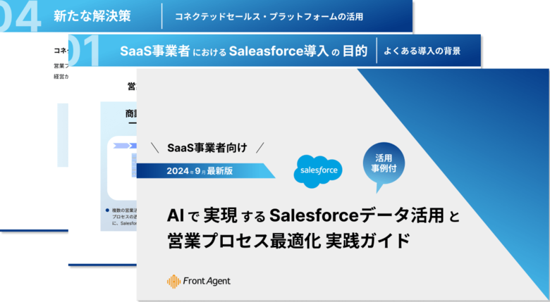 【SaaS事業者向け】AIで実現するSalesforceデータ活用と営業プロセス最適化 実践ガイドを公開
