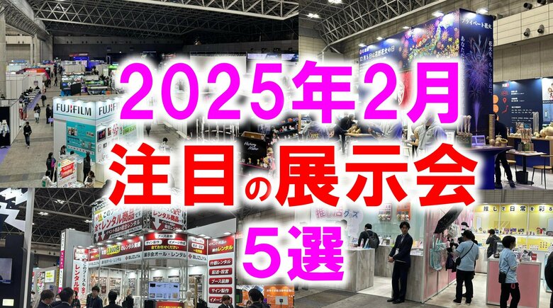 展示会マーケティング専門家が厳選「2025年2月開催:注目の展示会5選」スーパーマーケット、ギフト、エネルギー、印刷、DXなど