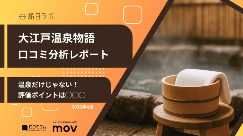 【最新口コミ調査】大江戸温泉物語のGoogleマップ平均評価は★3.6！高評価ポイントは温泉と◯◯◯