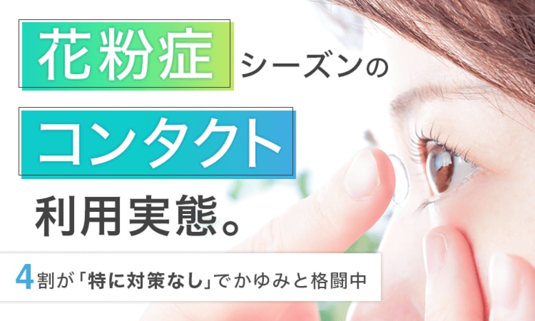 花粉症シーズンのコンタクト利用実態。4割が「特に対策なし」でかゆみと格闘中