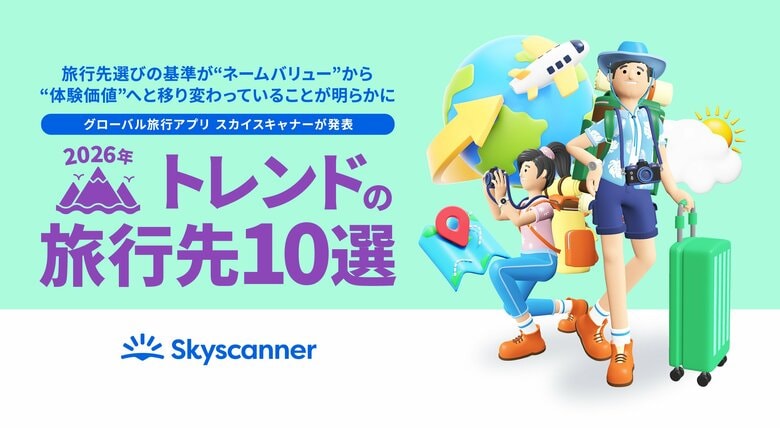 グローバル旅行アプリ スカイスキャナー 数万件以上の検索データから導き出した、次にブレイクする旅行先をご紹介! 「2026年 トレンドが予測される旅行先10選」