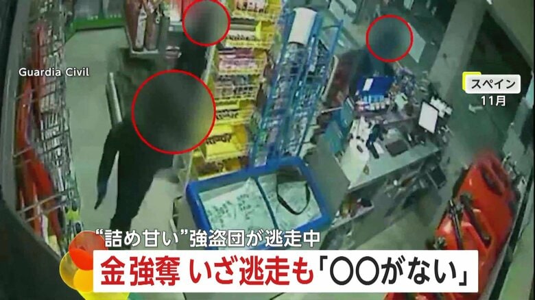 【つめ甘い】拳銃所持の凶暴強盗犯　サイドブレーキかけ忘れ“車がない”　犯行後に“自分の足”で逃走…2人逮捕1人逃亡　スペイン｜FNNプライムオンライン