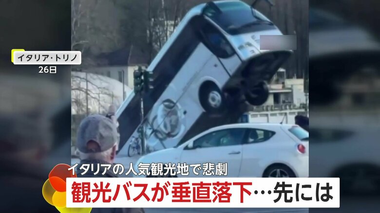 【なぜ】観光バスが川に“垂直落下” の瞬間…イタリア・トリノの人気観光地で悲劇　運転手は死亡・歩行者3人ケガ｜FNNプライムオンライン