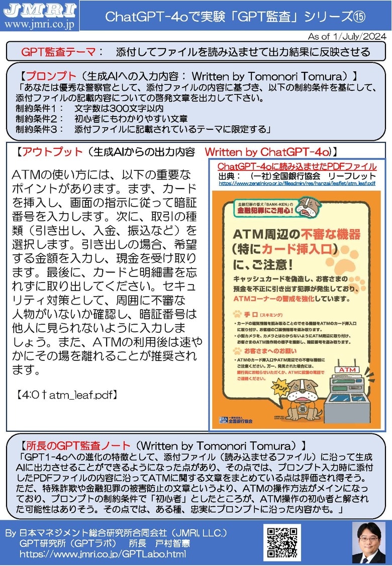 ChatGPT最新版(GPT-4o)でPDFファイルを生成AIに読み込ませて指定した処理を行うGPT監査レポート15(GPT監査人:戸村智憲)とプロンプトの公開【日本マネジメント総合研究所合同会社】