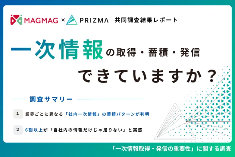 【まぐまぐ×PRIZMA共同調査】業界ごとに異なる「社内一次情報」の蓄積傾向が明らかに！一方で6割以上が「自社データだけでは足りない」と実感