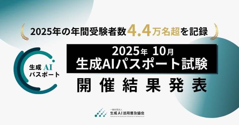 生成AIパスポート、2025年の年間受験者数が約4.4万名超を記録。2025年10月試験の開催結果を発表