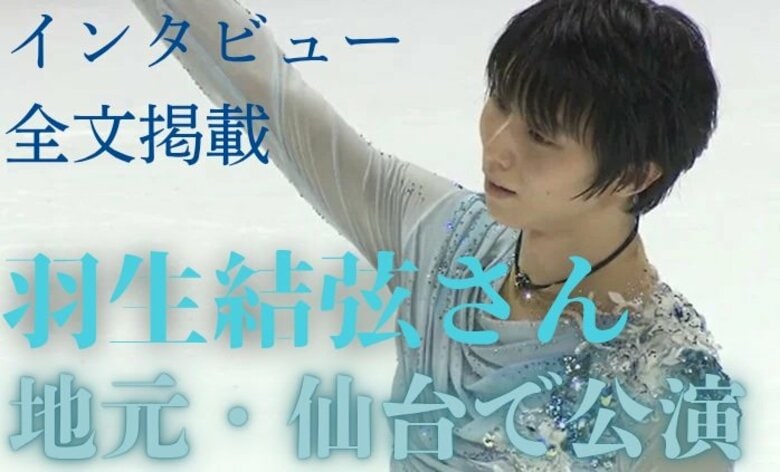 【全文掲載】羽生結弦さんら出演！常設リンクで仙台ゆかりのスケーター豪華共演　公演後のインタビュー全部見せます｜FNNプライムオンライン