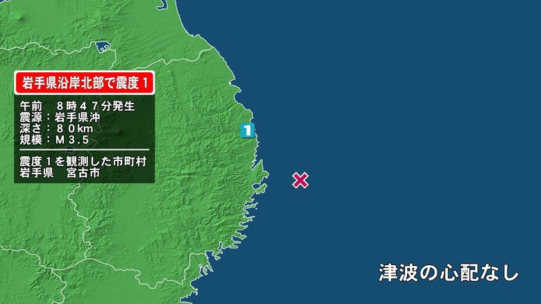 岩手県で最大震度1の地震　岩手県・宮古市｜FNNプライムオンライン