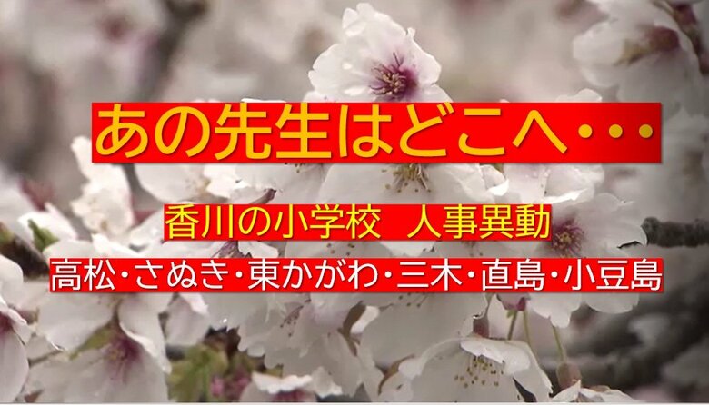 【速報】あの先生はどこへ…香川県東部（高松・さぬき・小豆島など）小学校教員　春の人事異動名簿【香川】｜FNNプライムオンライン