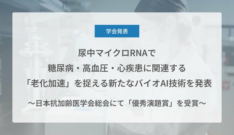 Craif、尿中マイクロRNAで糖尿病・高血圧・心疾患に関連する「老化加速」を捉える新たなバイオAI技術を発表