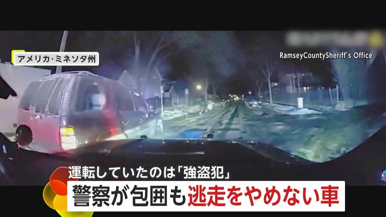 タイヤパンクも“アクセル全開”強盗犯が車で逃走　最後はパトカーが車体を押し当て制止　アメリカ・ミネソタ州｜FNNプライムオンライン