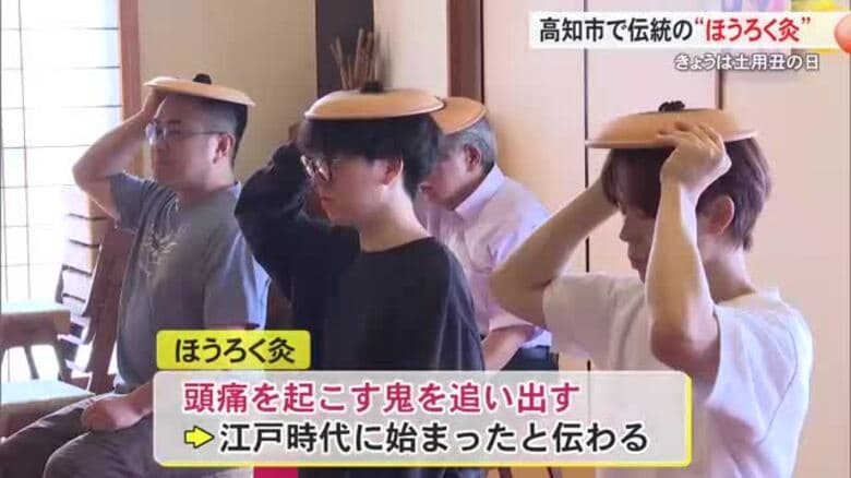 【高知】土用の丑の日の伝統・ほうろく灸「1回やってから病みつき」妙國寺で無病息災願う｜FNNプライムオンライン