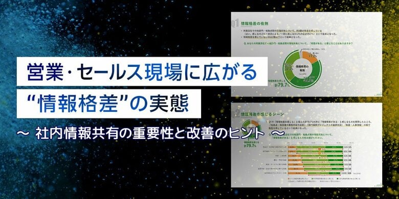 営業・セールス現場に広がる“社内情報格差”の実態調査を実施