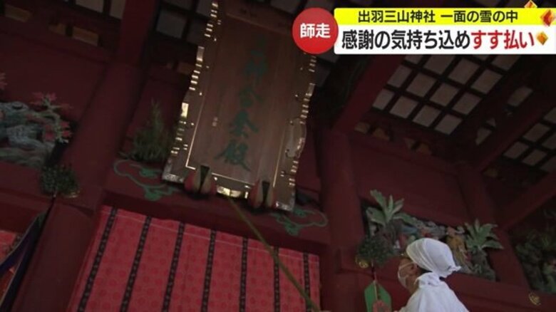 一年の感謝の気持ち込め「すす払い」　大みそかの松例祭は新型コロナ前の規模に　出羽三山神社 【山形発】｜FNNプライムオンライン