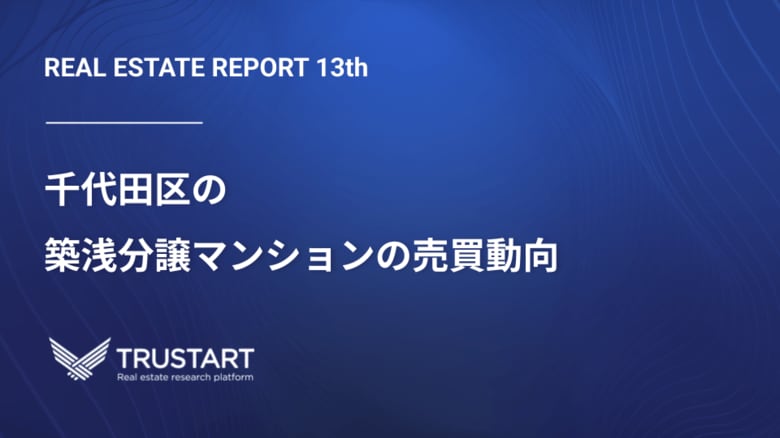 不動産テックTRUSTART、登記データから千代田区の築浅分譲マンション市場の実態を分析