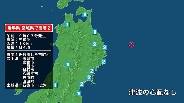 岩手県で最大震度2の地震　岩手県・宮古市、山田町、釜石市、盛岡市、八幡平市、矢巾町、一関市、宮城県・気仙沼市｜FNNプライムオンライン