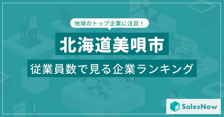 【北海道美唄市】従業員数ランキングを公開!/SalesNow DBレポート
