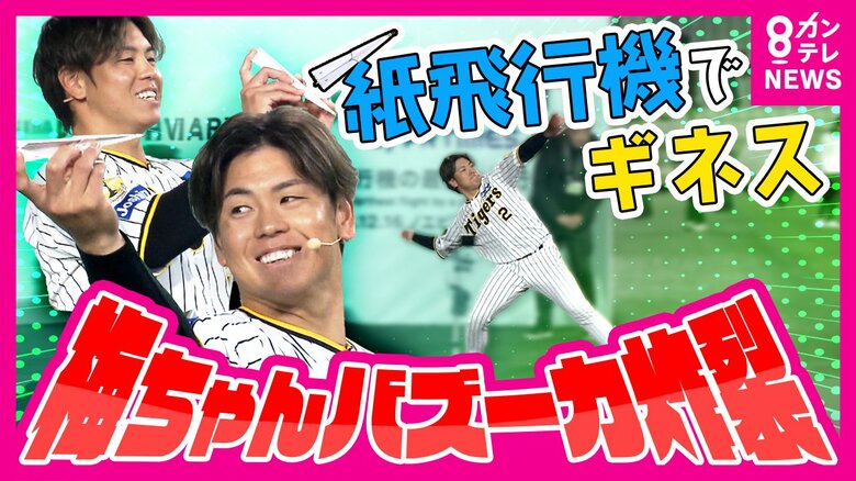 阪神・梅野バズーカ炸裂「紙飛行機」でギネス日本記録達成「スナップを使いすぎると引っかかる」｜FNNプライムオンライン