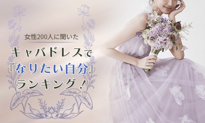 【女性200人に聞いた】キャバドレスで『なりたい自分』ランキング ！