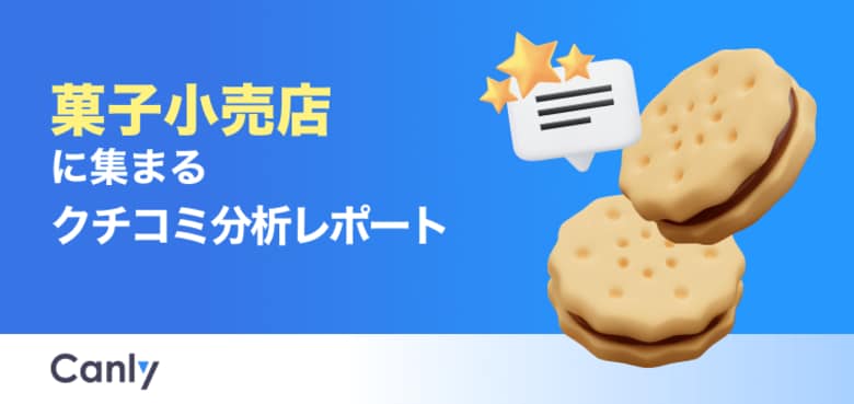 【菓子業界向け無料レポート公開】評価を決める「味」以外の要素とは？データが明かす、リピーターが定着する店舗の特徴