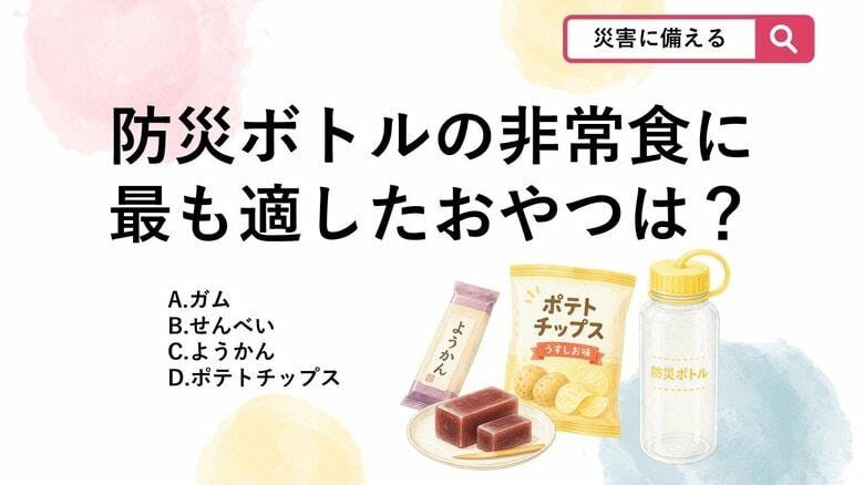 【防災クイズ】カバンに入る！「防災ボトル」に入れる非常食として最適なのはどれ？｜FNNプライムオンライン