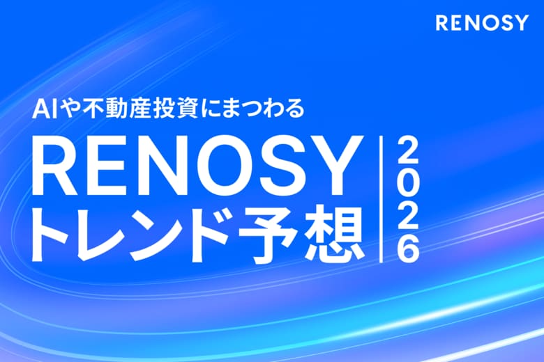 AI不動産投資のRENOSY、AIや不動産にまつわる「RENOSY トレンド予想2026」を発表