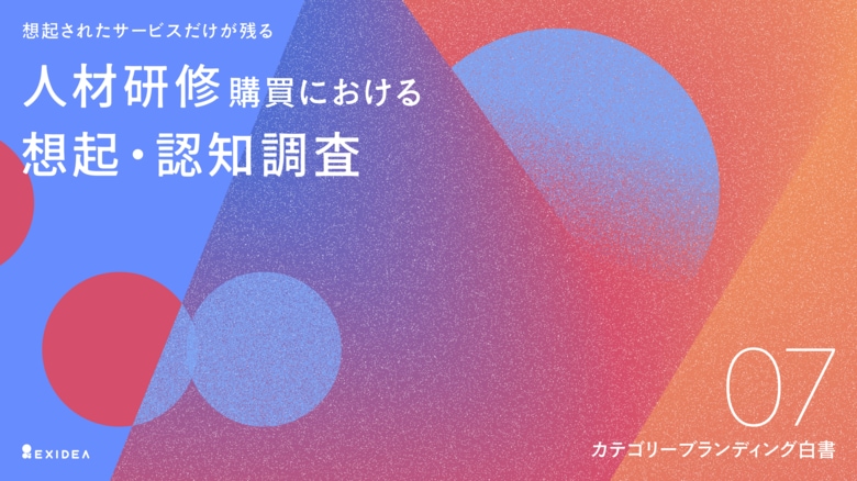 【カテゴリーブランディング白書 vol.7】競合ひしめく市場を制すカギは「想起」だった。人材研修の「想起」1位はリクルートマネジメントソリューションズ。導入検討シェアでも競合を引き離す結果に。
