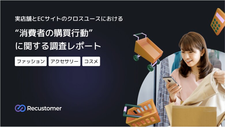実店舗とECサイトの使い分けに関する実態調査 消費者の88.4%がクロスユースを実施。「購入を諦める理由」も明らかに【アパレル・アクセサリー・コスメ】