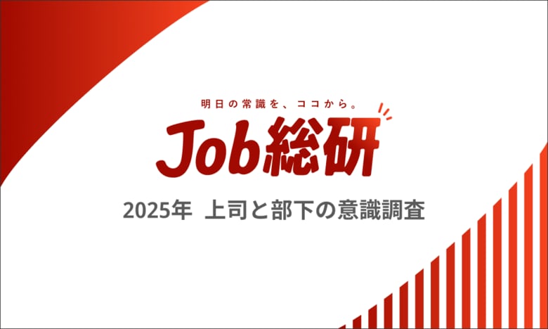 Job総研『2025年 上司と部下の意識調査』を実施　部下に嫉妬6割も　世代ギャップ埋める意向　上司部下で合致