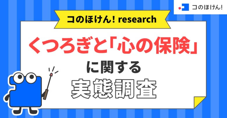 【くつろぎの日調査】現在くつろぎ不足を感じている人は66.2%。疲れた現代人が物価高でも優先する「心の保険」トップ3とは？| 保険の一括比較・見積り・相談サイト「コのほけん！」