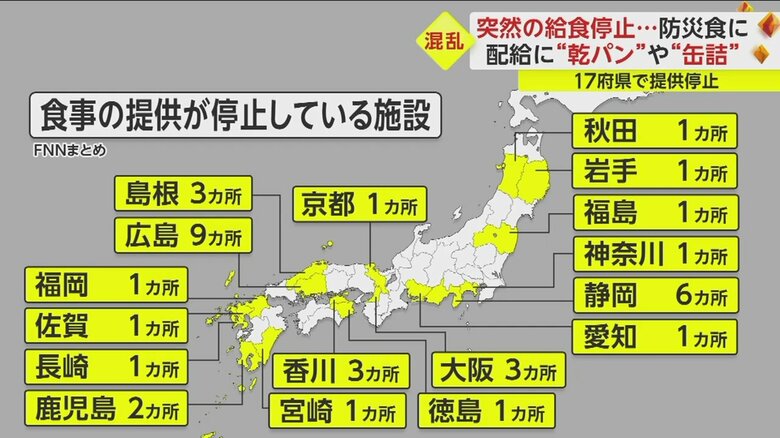 17府県で食事の提供が停止