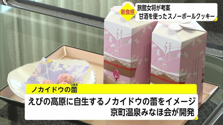 えびの市内の旅館女将らが考案したスノーボールクッキー「ノカイドウの蕾」