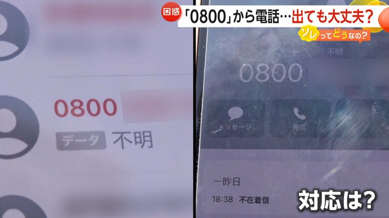 着信履歴に残った「0800」から始まる番号からの着信