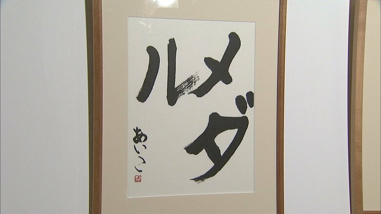 宮内庁職員組合文化祭美術展に出品された愛子さまの書　2009年