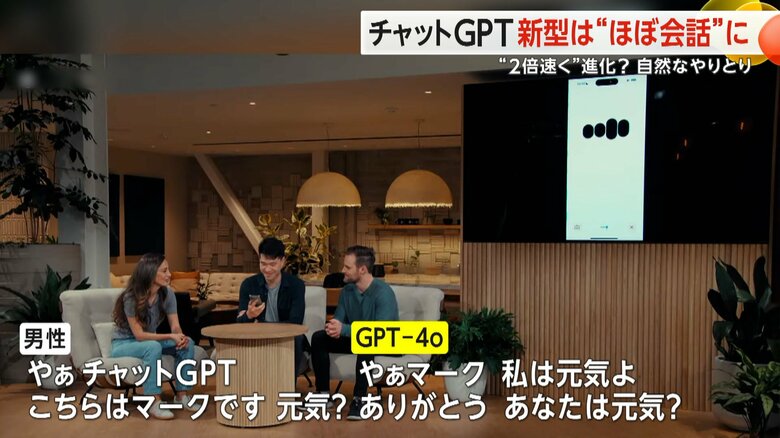 オープンAIが発表した新たな対話型AI「GPT-4o」と、人が会話している様子