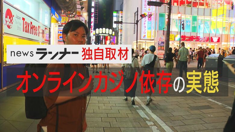 オンラインカジノ依存　実態を取材