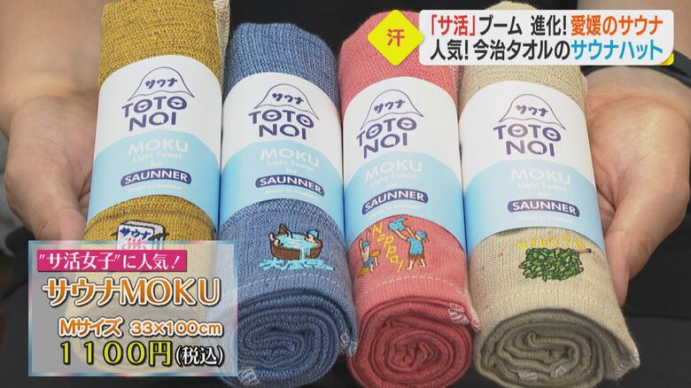 “サ活女子“に人気の専用タオル「サウナMOKU」(Mサイズ1100円)