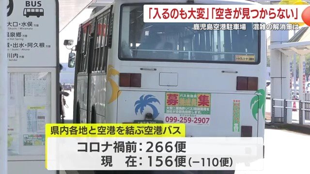 空港バス減便で自家用車が増加