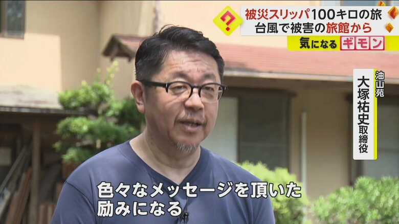 油山苑の大塚祐史取締役。青いスリッパが発見されたことに、驚いている